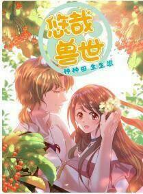 Thảnh Thơi Thú Thế Chủng Chủng Điền, Sinh Sinh Tể: Chapter 0