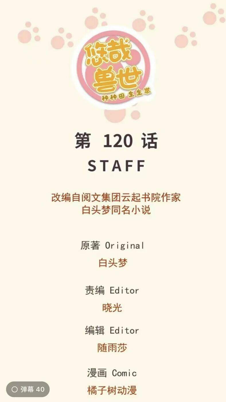 Thảnh Thơi Thú Thế Chủng Chủng Điền, Sinh Sinh Tể: Chapter 125