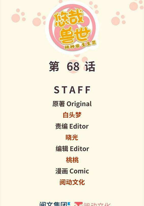 Thảnh Thơi Thú Thế Chủng Chủng Điền, Sinh Sinh Tể: Chapter 71