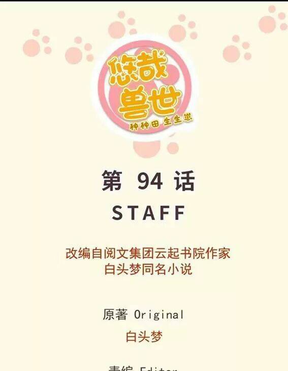 Thảnh Thơi Thú Thế Chủng Chủng Điền, Sinh Sinh Tể: Chapter 97