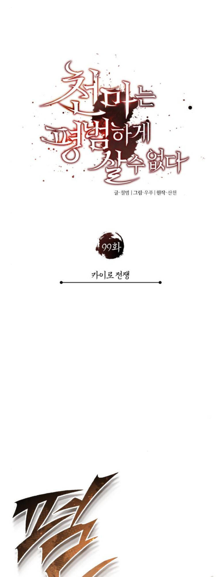 Thiên Quỷ Chẳng Sống Nổi Cuộc Đời Bình Thường: Chapter 99