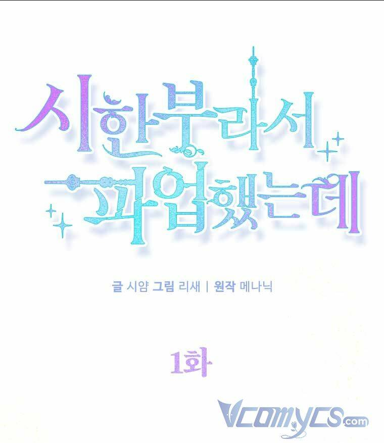Tôi Đã Đình Công Vì Đã Đến Hạn Chót: Chapter 1
