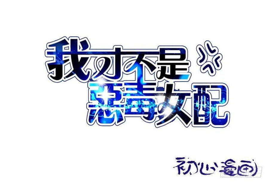 Tôi Không Phải Nữ Phụ Ác Độc: Chapter 95