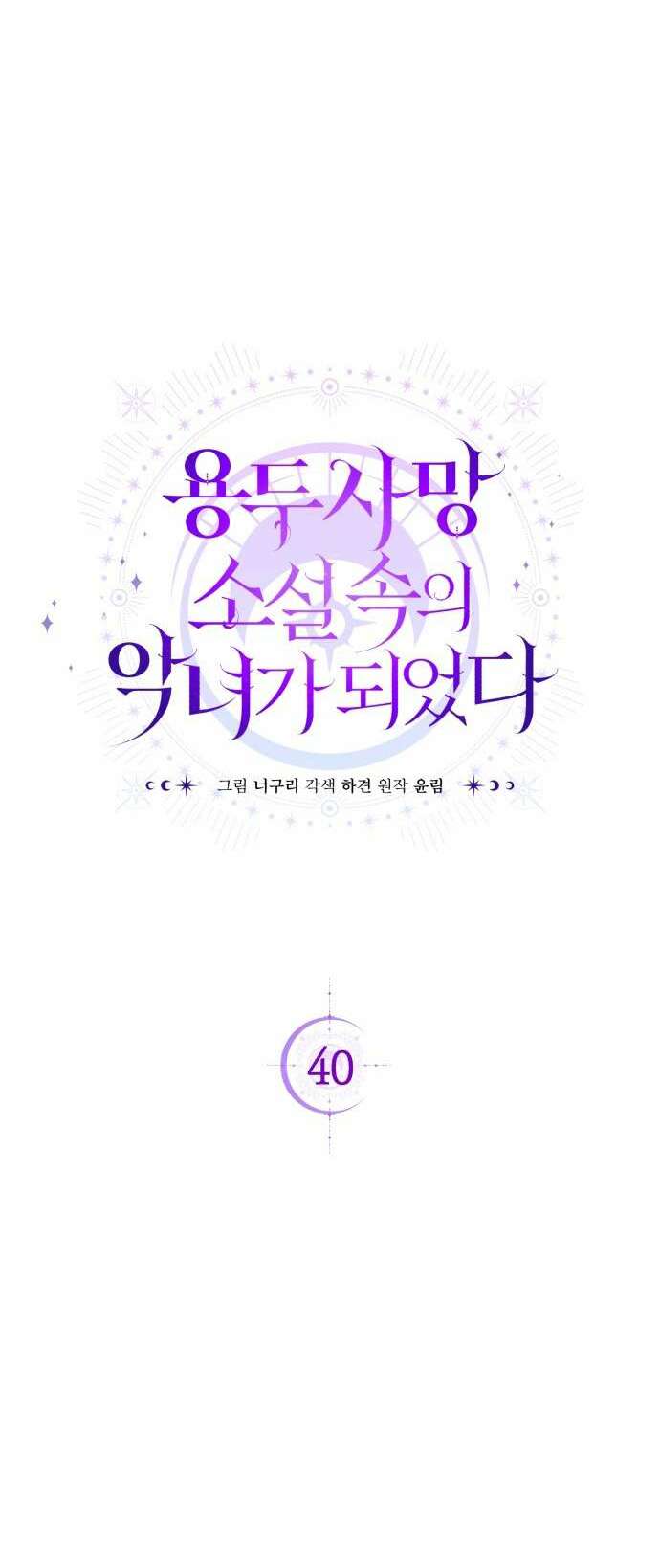 Tôi Trở Thành Nhân Vật Phản Diện Trong Một Cuốn Tiểu Thuyết Chết Chóc: Chapter 40