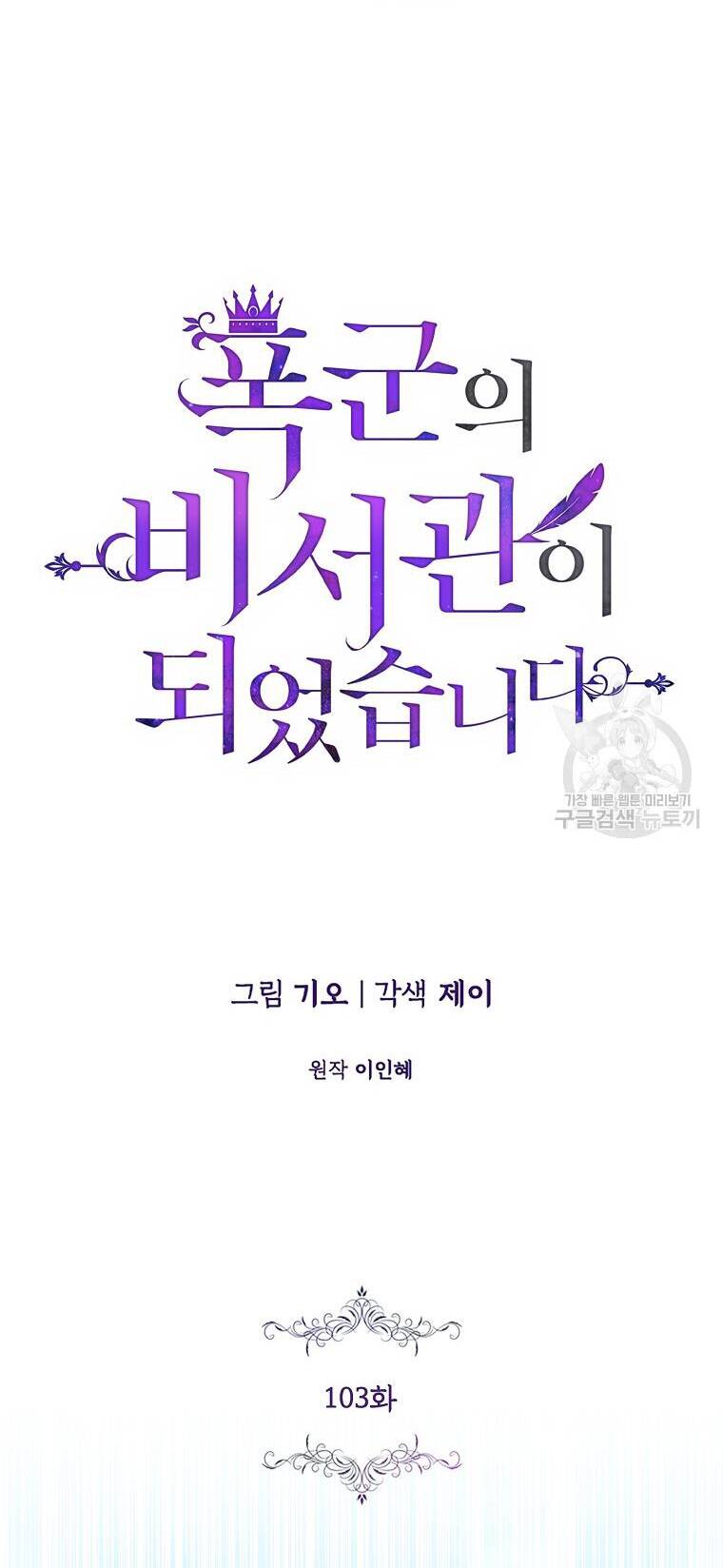 Tôi Trở Thành Thư Ký Của Bạo Chúa: Chapter 103.1