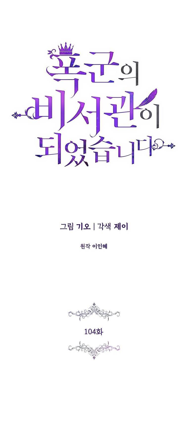 Tôi Trở Thành Thư Ký Của Bạo Chúa: Chapter 104.1