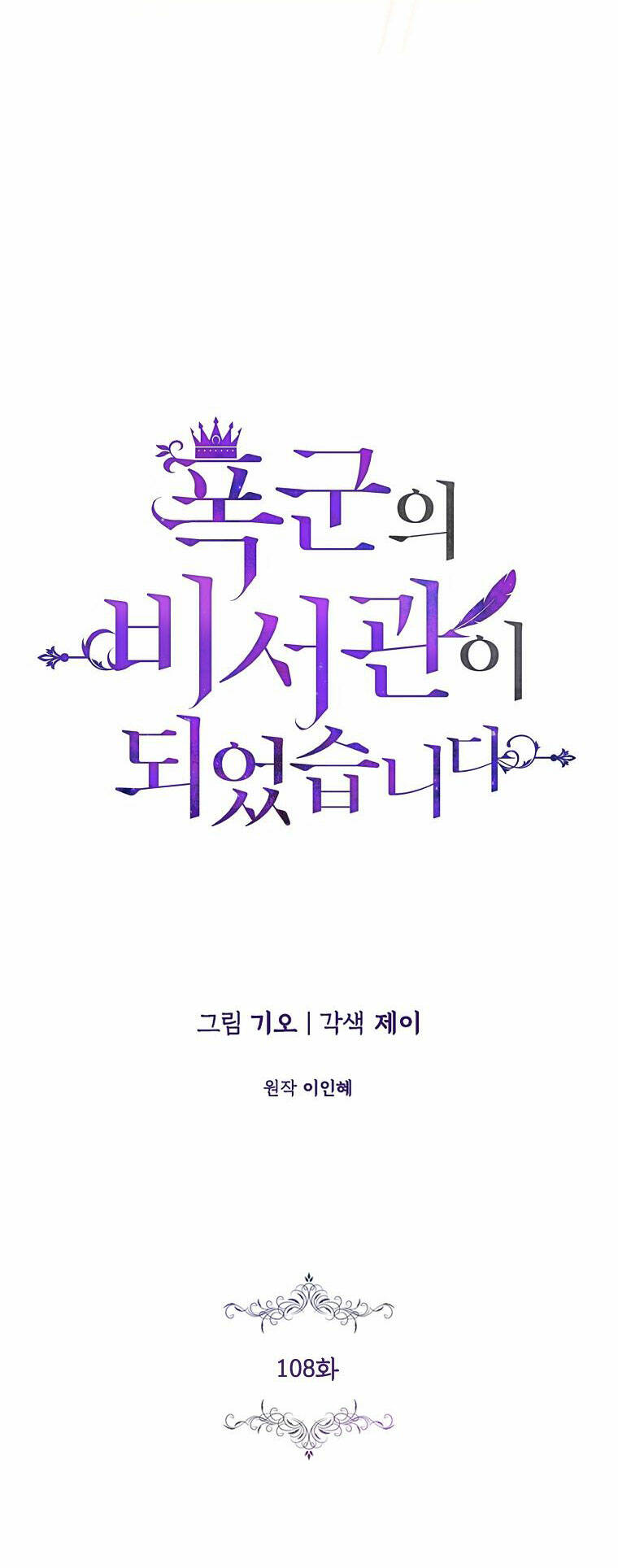 Tôi Trở Thành Thư Ký Của Bạo Chúa: Chapter 108.2