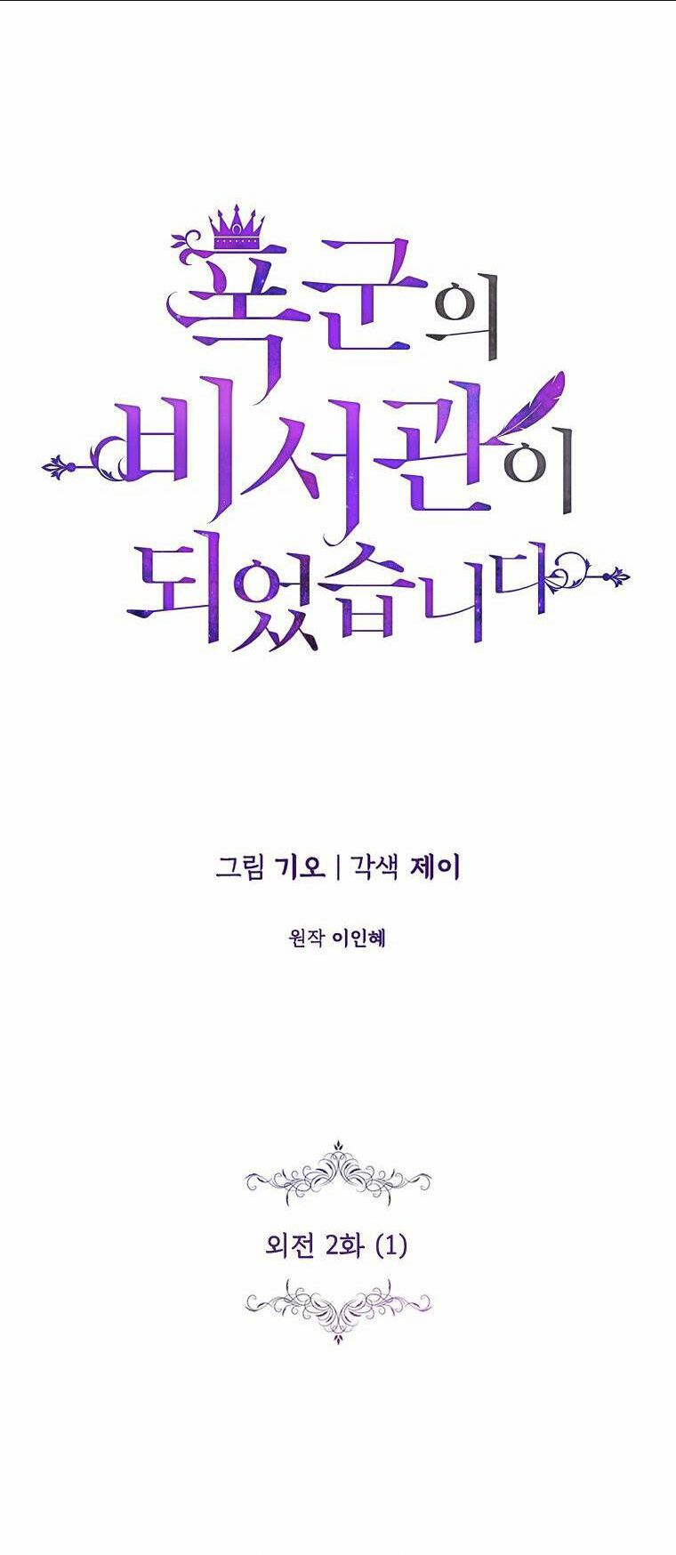 Tôi Trở Thành Thư Ký Của Bạo Chúa: Chapter 116