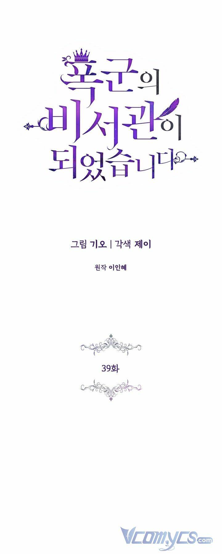 Tôi Trở Thành Thư Ký Của Bạo Chúa: Chapter 39