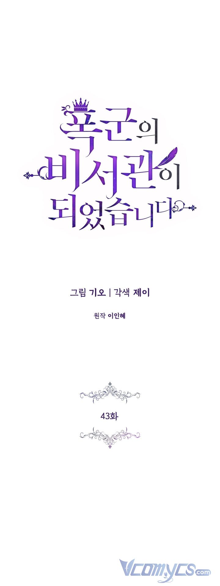 Tôi Trở Thành Thư Ký Của Bạo Chúa: Chapter 43