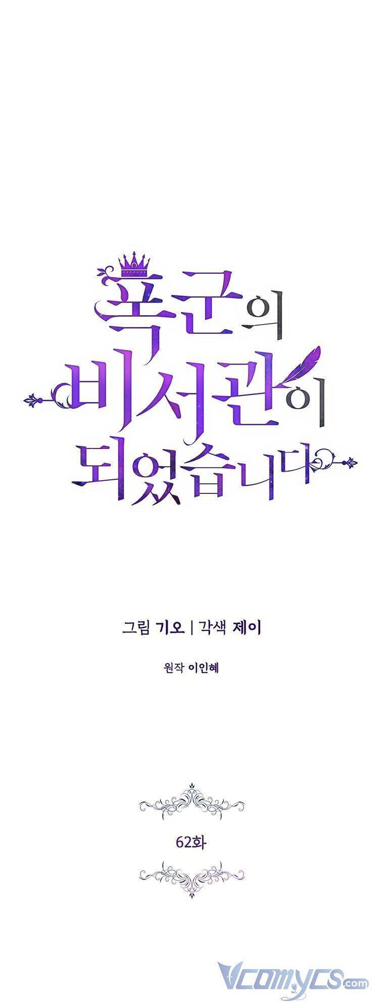 Tôi Trở Thành Thư Ký Của Bạo Chúa: Chapter 62