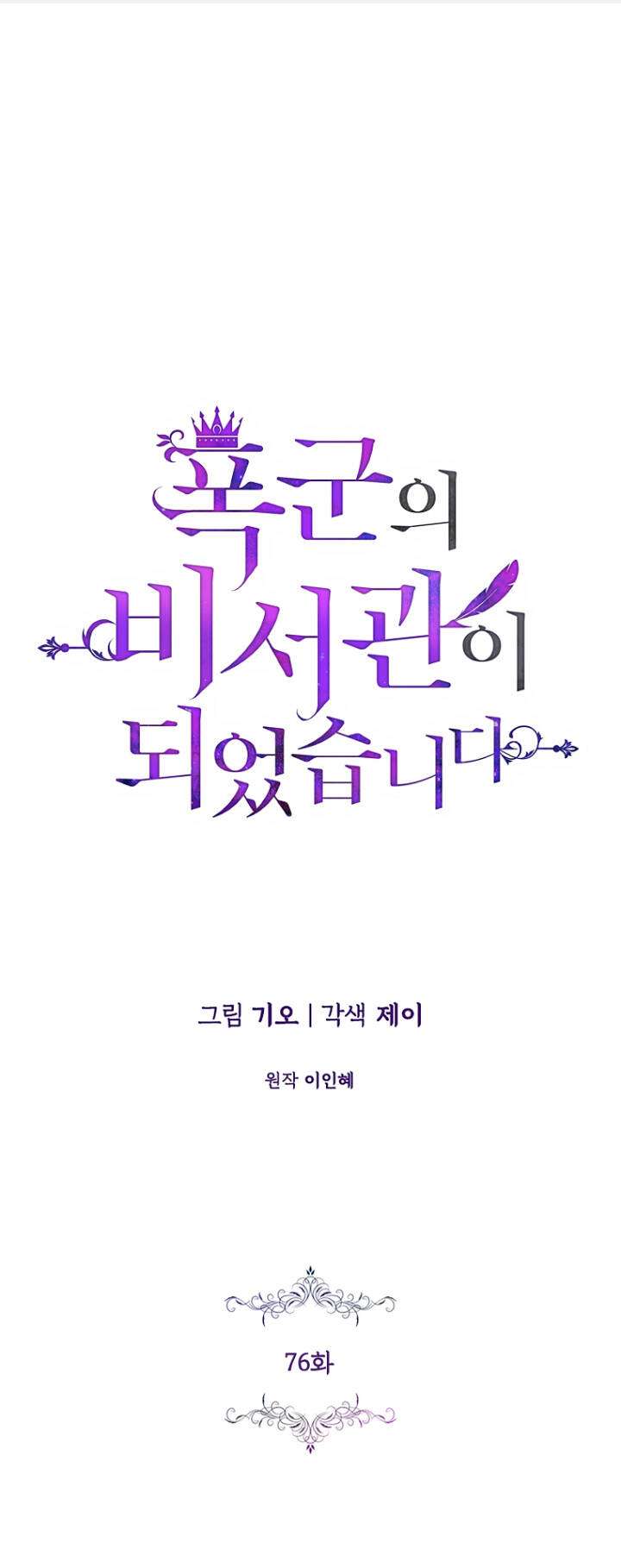 Tôi Trở Thành Thư Ký Của Bạo Chúa: Chapter 76