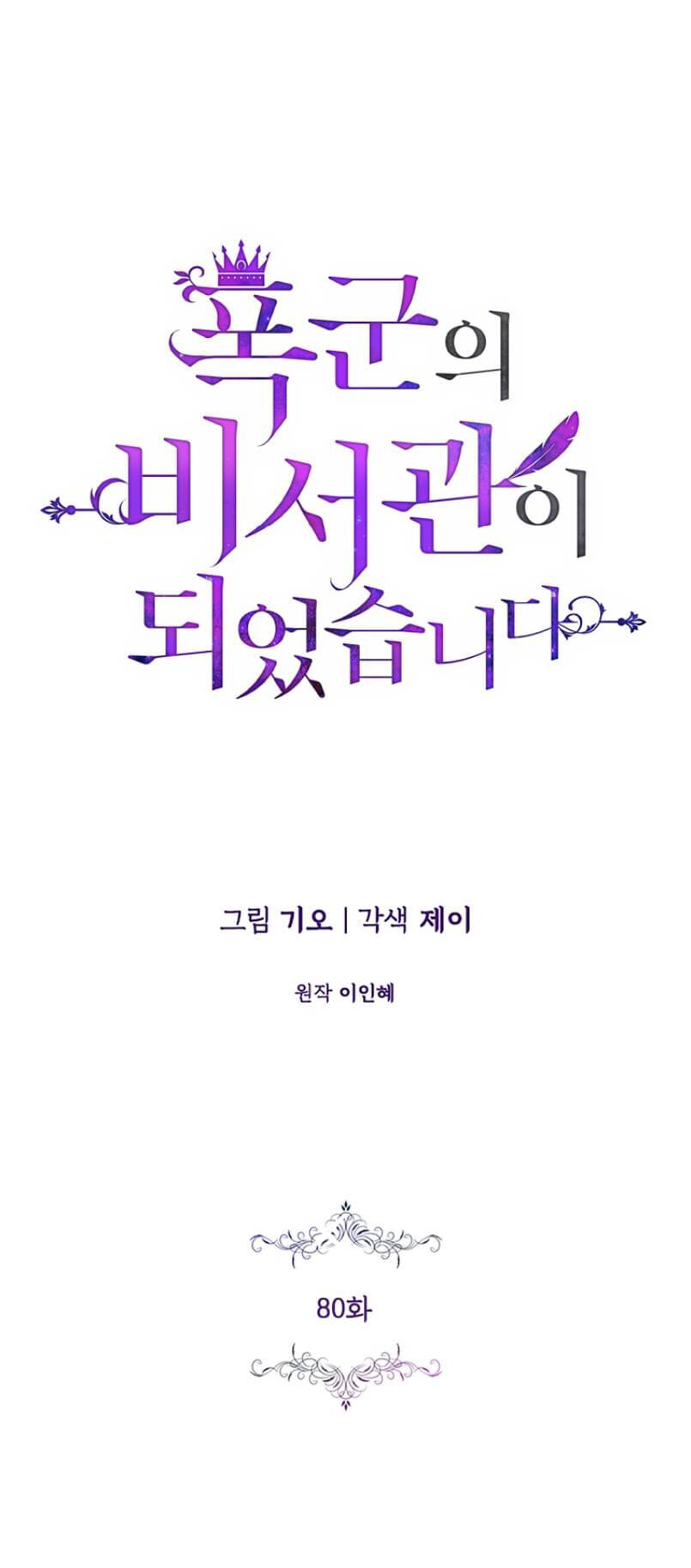 Tôi Trở Thành Thư Ký Của Bạo Chúa: Chapter 80