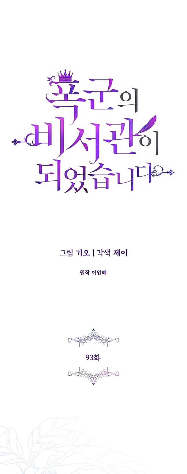 Tôi Trở Thành Thư Ký Của Bạo Chúa: Chapter 93.2