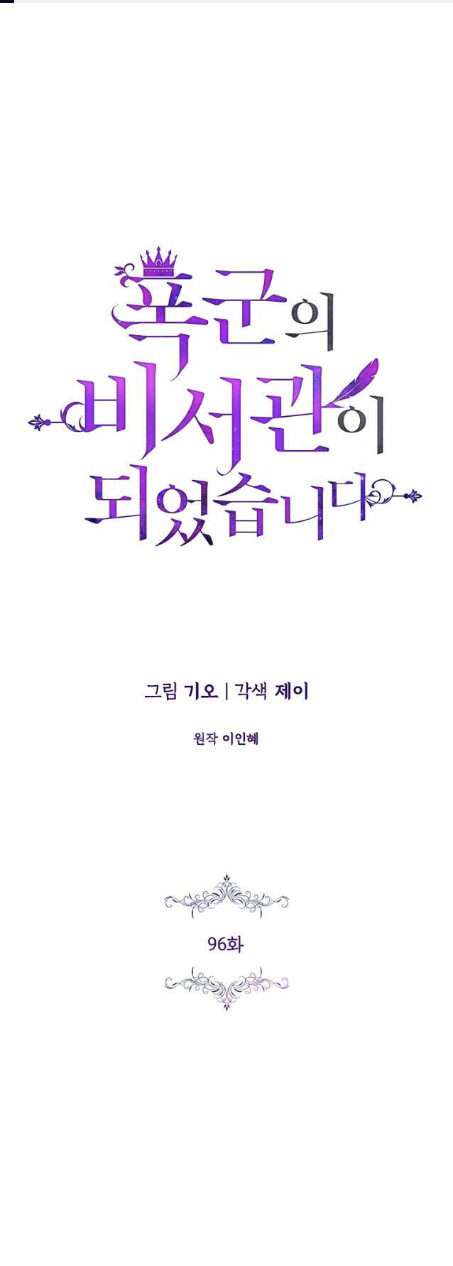Tôi Trở Thành Thư Ký Của Bạo Chúa: Chapter 96.1