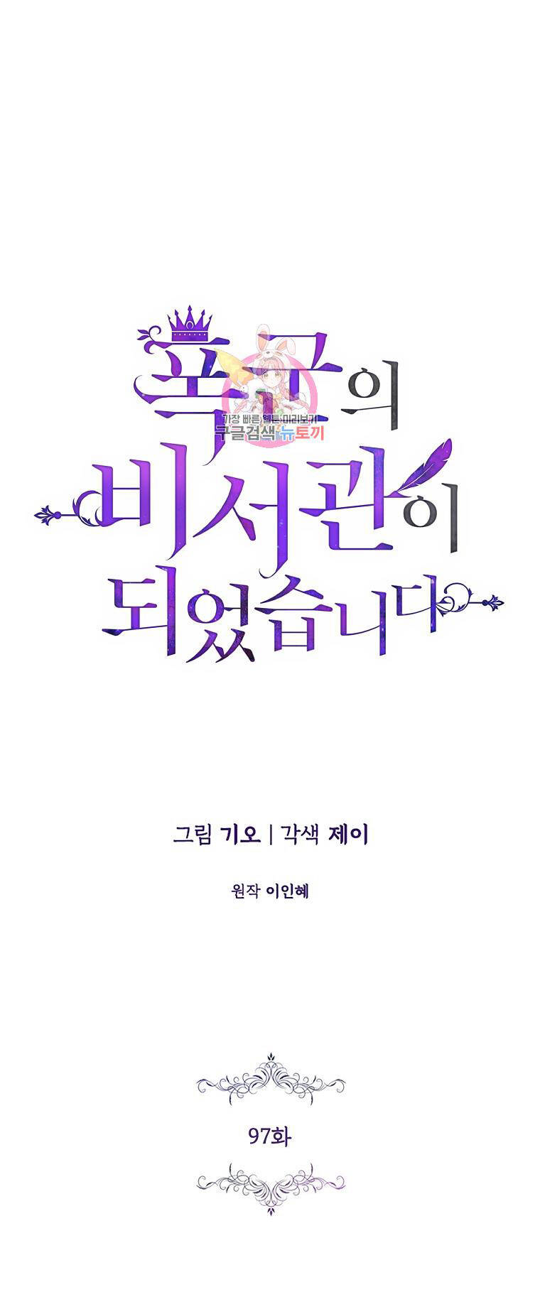 Tôi Trở Thành Thư Ký Của Bạo Chúa: Chapter 97.1
