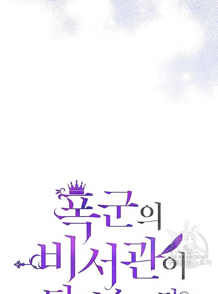 Tôi Trở Thành Thư Ký Của Bạo Chúa: Chapter 98.1
