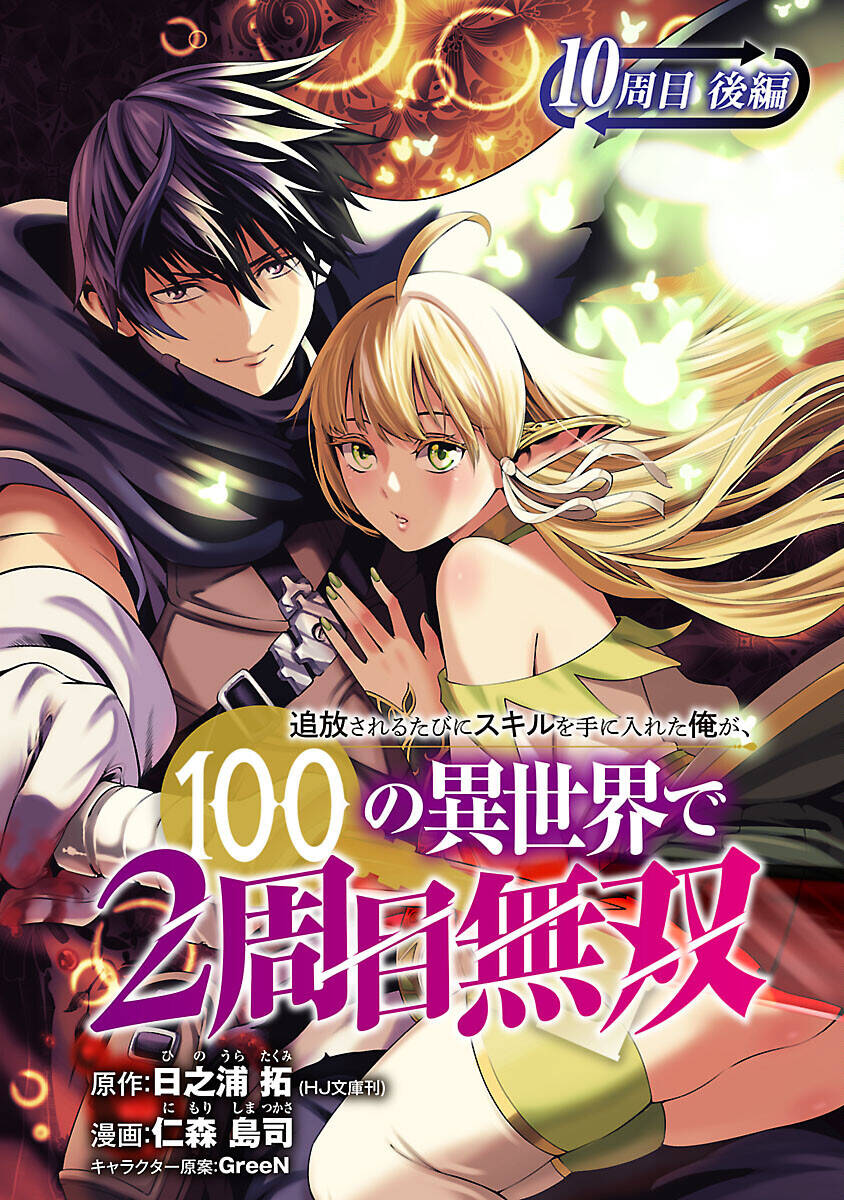Tsuihousareru Tabi Ni Skill Wo Te Ni Ireta Ore Ga, 100 No Isekai De 2-Shuume Musou: Chapter 10.2