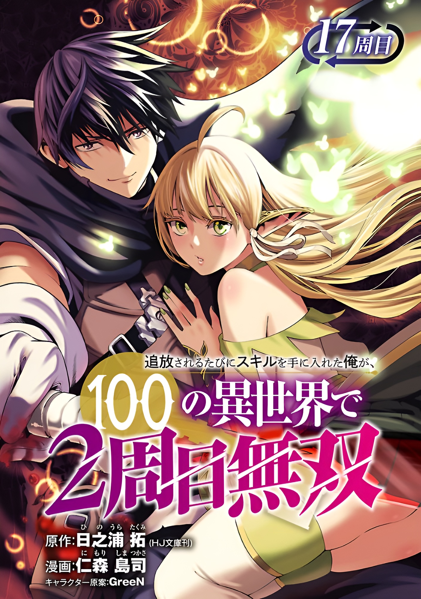 Tsuihousareru Tabi Ni Skill Wo Te Ni Ireta Ore Ga, 100 No Isekai De 2-Shuume Musou: Chapter 17
