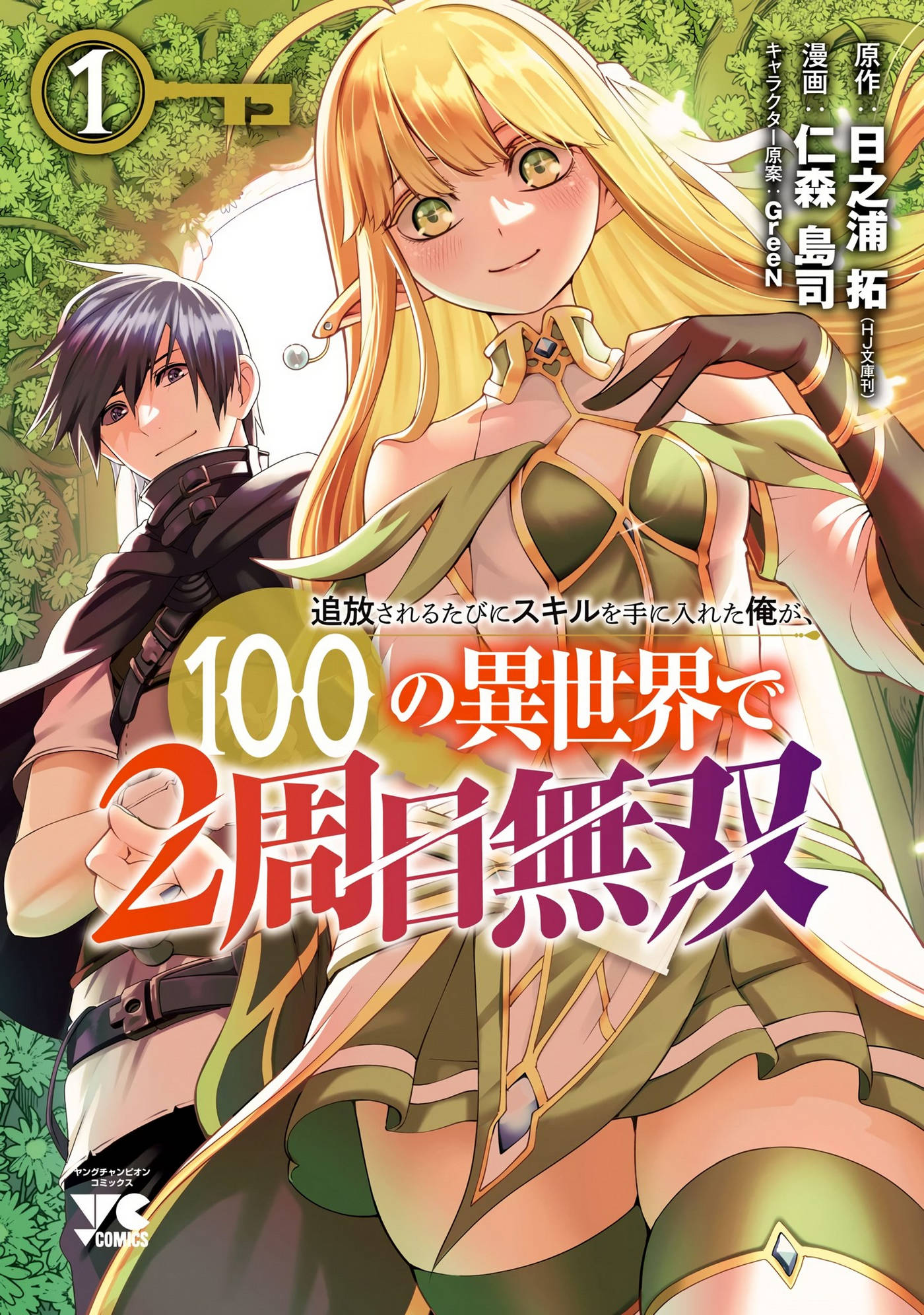 Tsuihousareru Tabi Ni Skill Wo Te Ni Ireta Ore Ga, 100 No Isekai De 2-Shuume Musou: Chapter 5.5