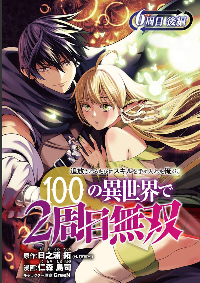 Tsuihousareru Tabi Ni Skill Wo Te Ni Ireta Ore Ga, 100 No Isekai De 2-Shuume Musou: Chapter 6.1