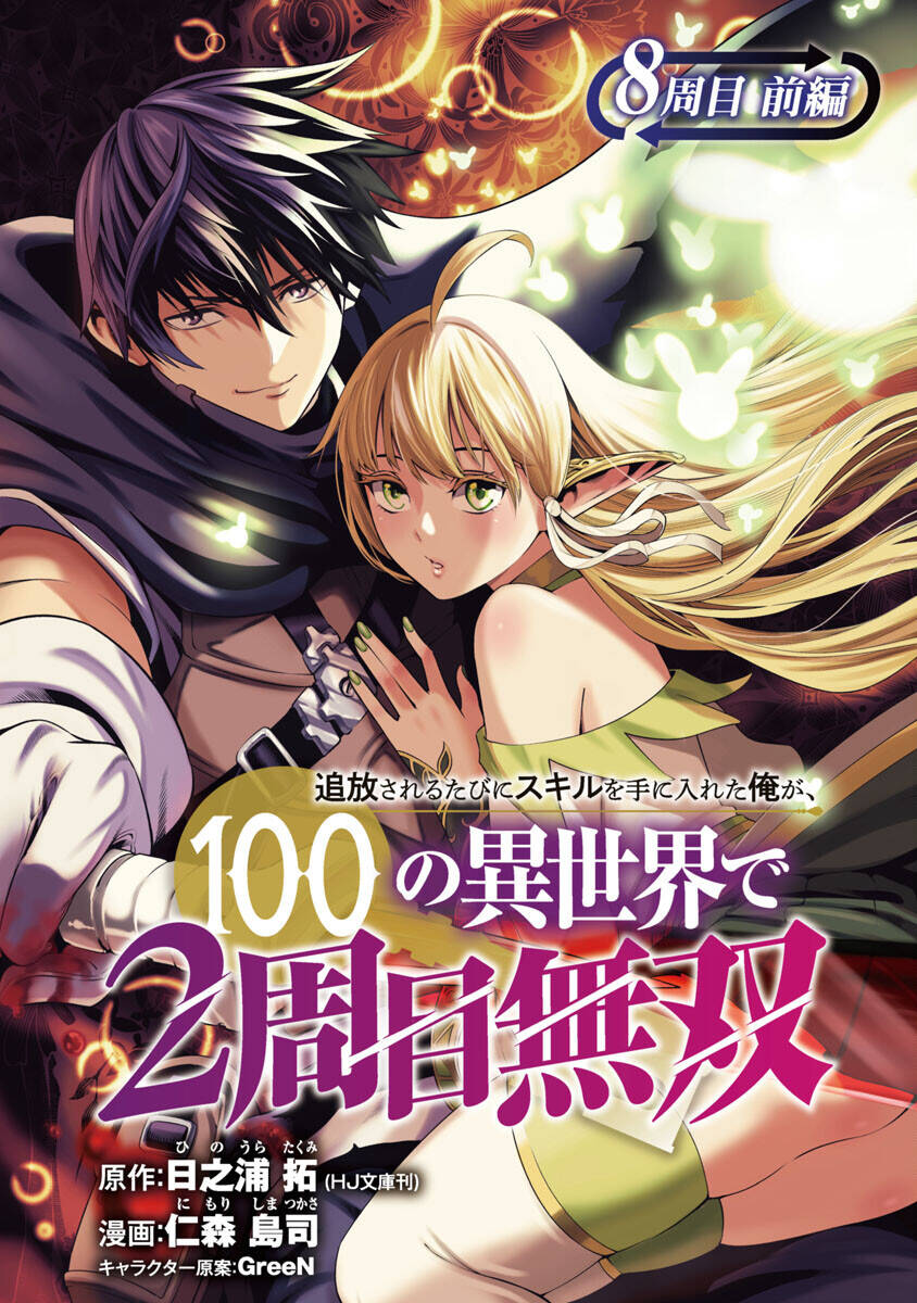 Tsuihousareru Tabi Ni Skill Wo Te Ni Ireta Ore Ga, 100 No Isekai De 2-Shuume Musou: Chapter 8.1