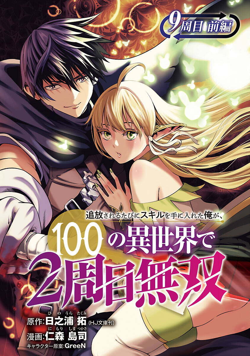 Tsuihousareru Tabi Ni Skill Wo Te Ni Ireta Ore Ga, 100 No Isekai De 2-Shuume Musou: Chapter 9.1