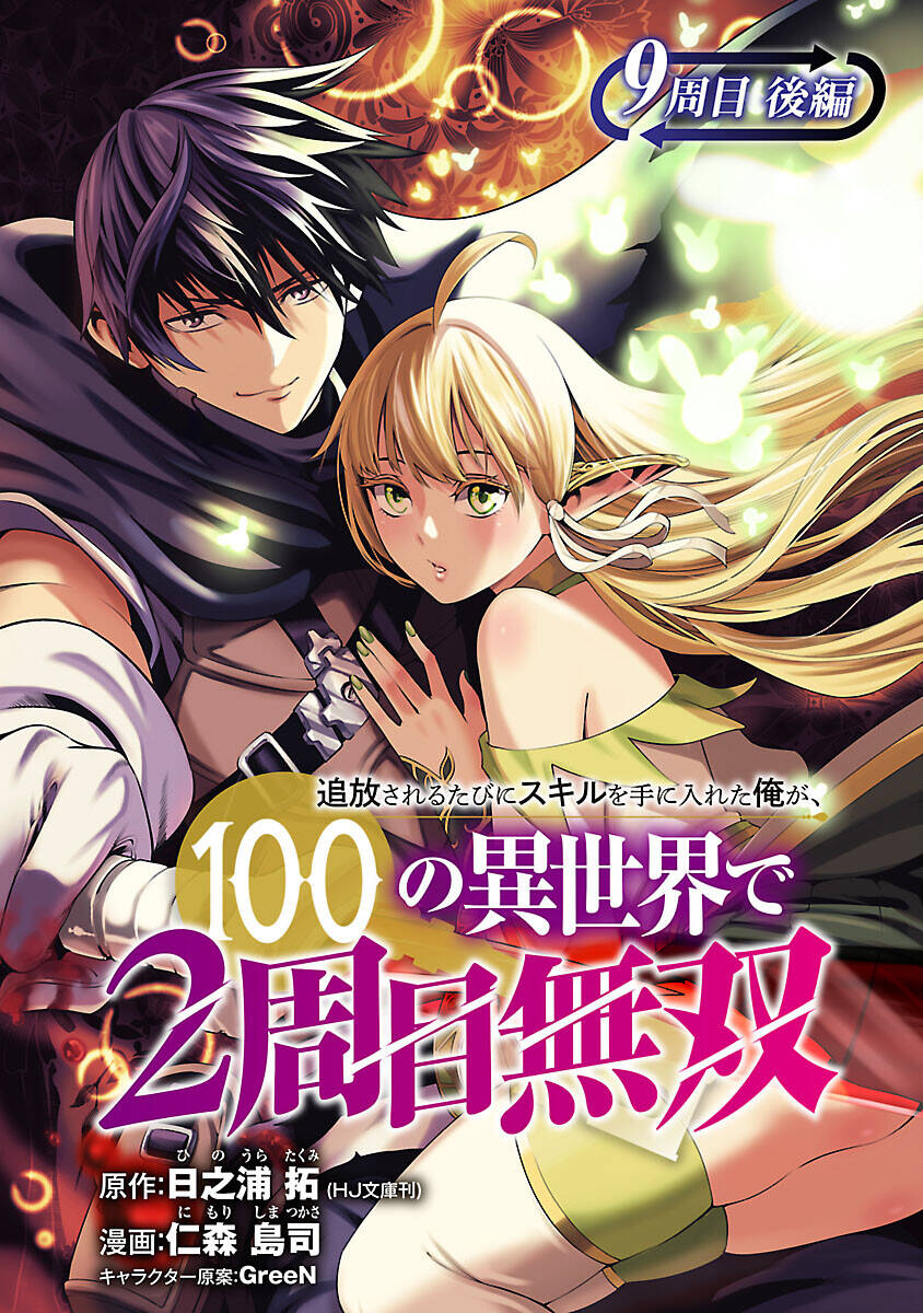 Tsuihousareru Tabi Ni Skill Wo Te Ni Ireta Ore Ga, 100 No Isekai De 2-Shuume Musou: Chapter 9.2