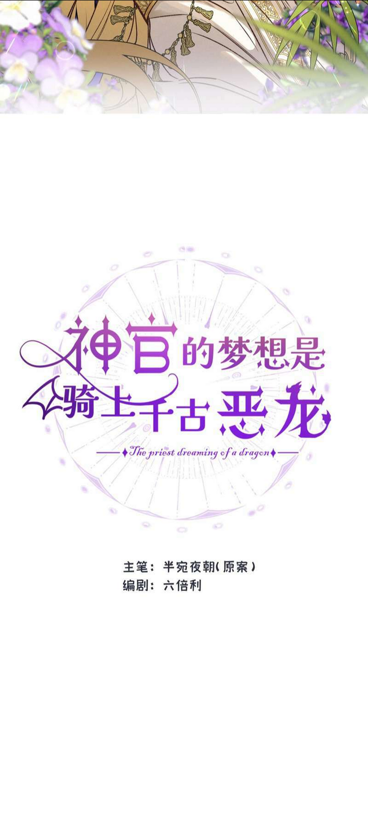 Ước Mong Của Thần Quan Là Được Cưỡi Ác Long: Chapter 12