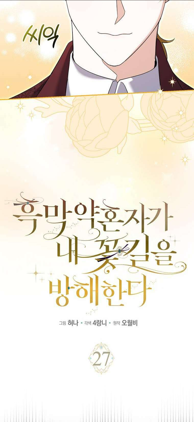 Vị Hôn Phu Phản Diện Cản Trở Con Đường Hoa Của Tôi: Chapter 27